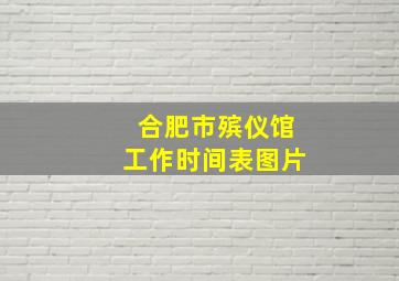 合肥市殡仪馆工作时间表图片