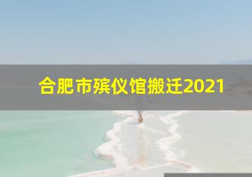 合肥市殡仪馆搬迁2021