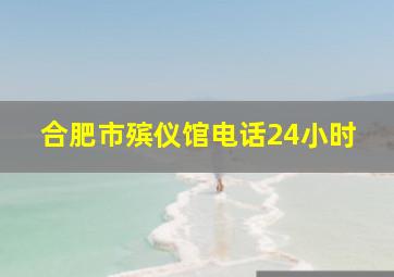 合肥市殡仪馆电话24小时