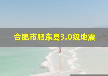 合肥市肥东县3.0级地震