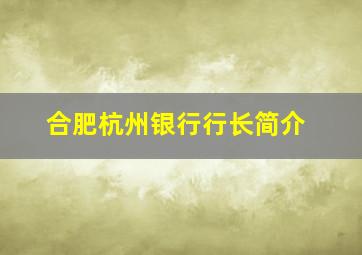 合肥杭州银行行长简介