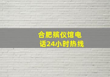 合肥殡仪馆电话24小时热线