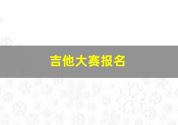 吉他大赛报名