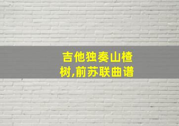 吉他独奏山楂树,前苏联曲谱