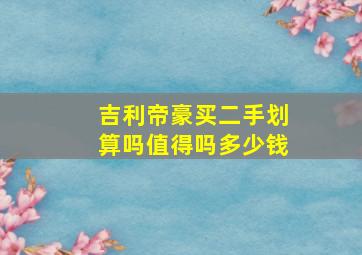 吉利帝豪买二手划算吗值得吗多少钱