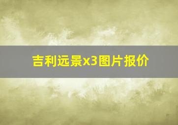 吉利远景x3图片报价