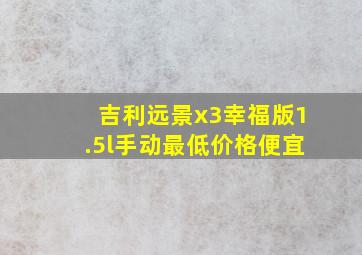 吉利远景x3幸福版1.5l手动最低价格便宜