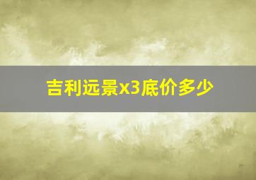 吉利远景x3底价多少