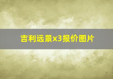 吉利远景x3报价图片