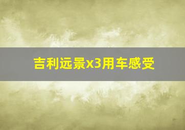 吉利远景x3用车感受