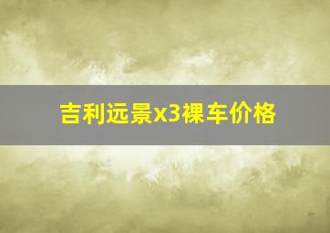 吉利远景x3裸车价格