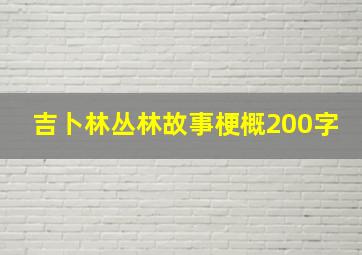 吉卜林丛林故事梗概200字