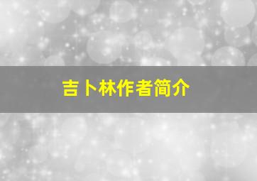 吉卜林作者简介