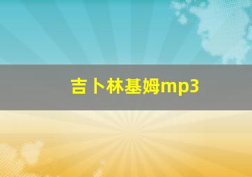 吉卜林基姆mp3