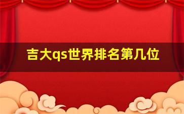 吉大qs世界排名第几位