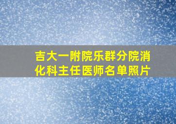 吉大一附院乐群分院消化科主任医师名单照片