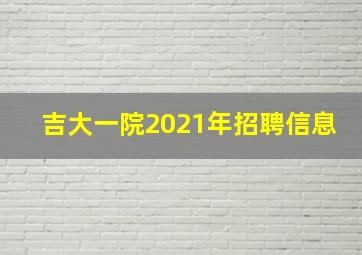 吉大一院2021年招聘信息