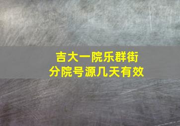 吉大一院乐群街分院号源几天有效