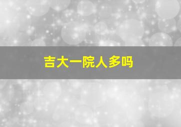 吉大一院人多吗