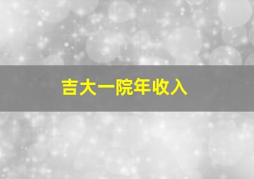 吉大一院年收入