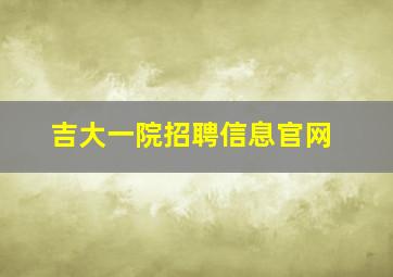 吉大一院招聘信息官网