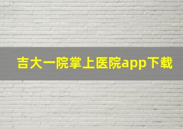 吉大一院掌上医院app下载