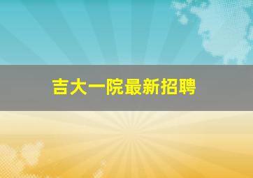 吉大一院最新招聘