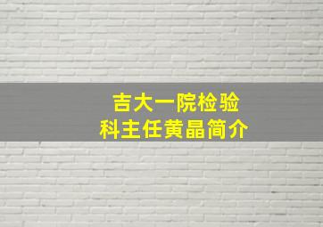 吉大一院检验科主任黄晶简介