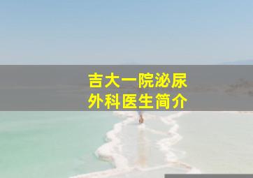 吉大一院泌尿外科医生简介