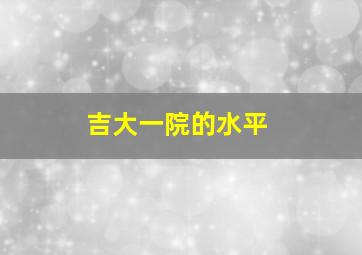 吉大一院的水平