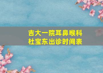 吉大一院耳鼻喉科杜宝东出诊时间表