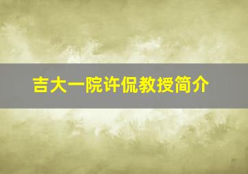 吉大一院许侃教授简介