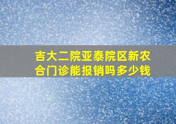 吉大二院亚泰院区新农合门诊能报销吗多少钱