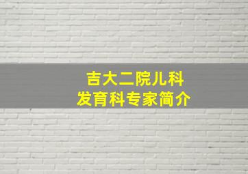 吉大二院儿科发育科专家简介