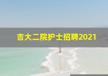 吉大二院护士招聘2021