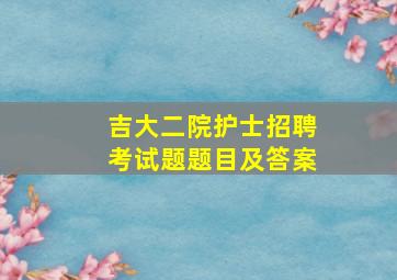 吉大二院护士招聘考试题题目及答案