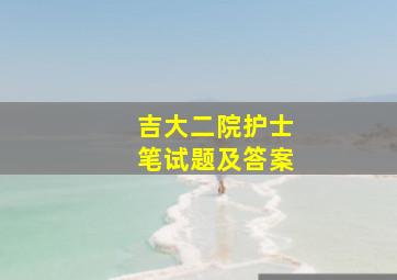 吉大二院护士笔试题及答案