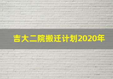 吉大二院搬迁计划2020年