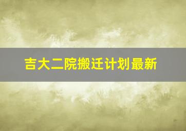 吉大二院搬迁计划最新