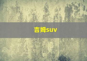 吉姆suv