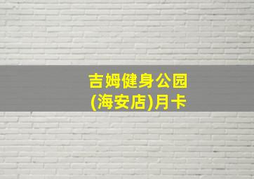 吉姆健身公园(海安店)月卡