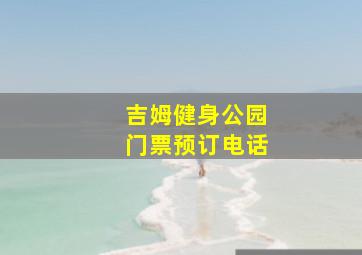 吉姆健身公园门票预订电话