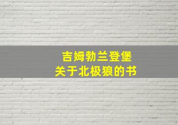 吉姆勃兰登堡关于北极狼的书