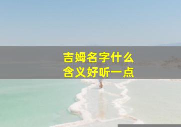 吉姆名字什么含义好听一点