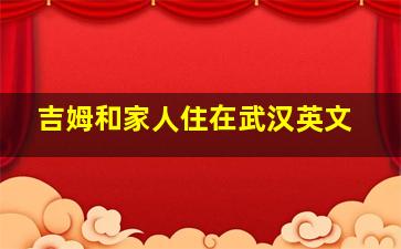 吉姆和家人住在武汉英文