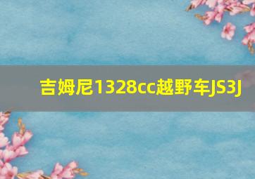 吉姆尼1328cc越野车JS3J