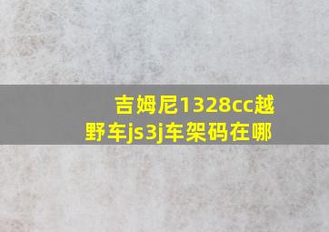 吉姆尼1328cc越野车js3j车架码在哪