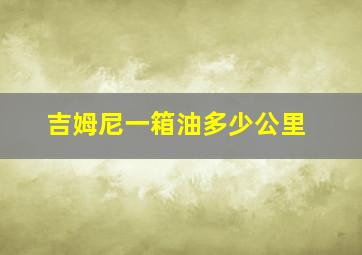 吉姆尼一箱油多少公里