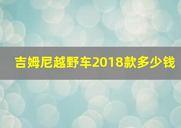 吉姆尼越野车2018款多少钱