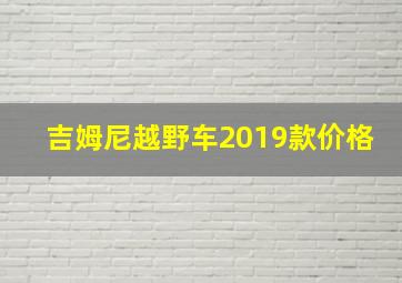 吉姆尼越野车2019款价格